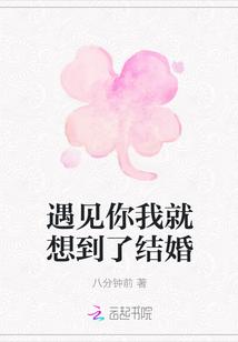 一见到你我就想结婚免费阅读
