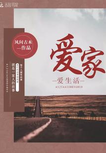 爱家爱生活是什么意思