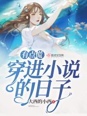 穿越进的