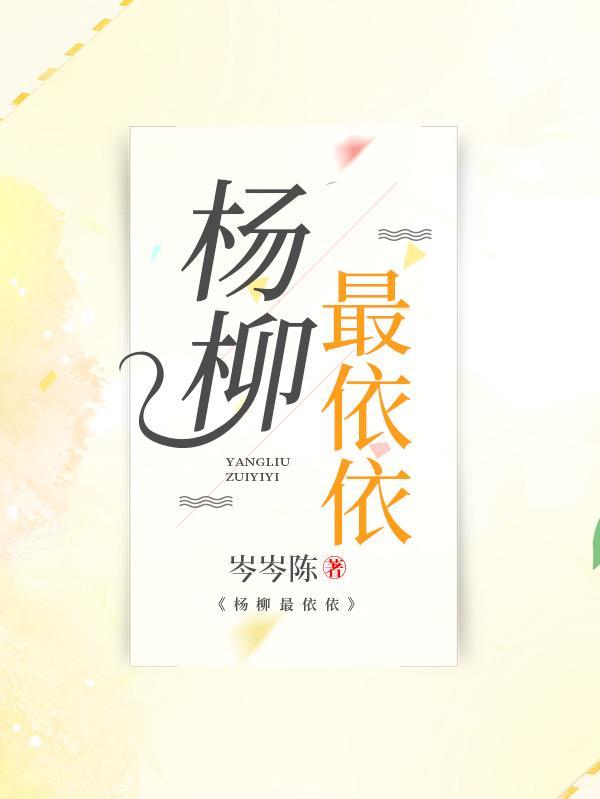 杨柳依依出自哪里