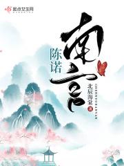 主人公叫陈诺的