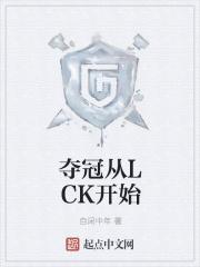lck谁夺冠了