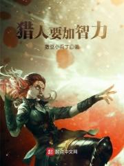 猎人要加智力吗