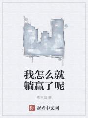 躺着赢的我怎么就成了大反派