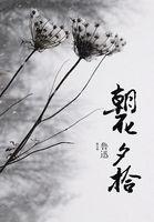 朝花夕拾里面的篇目