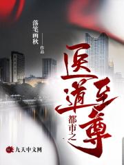 都市之医道修仙排行榜