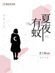 夏季有蚊子