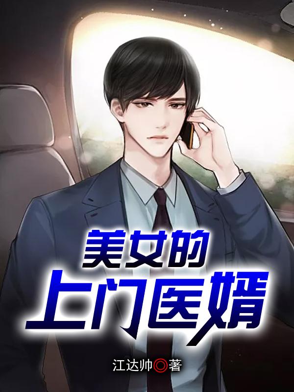 上门女婿任小峰