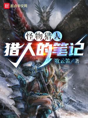 怪物猎人笔头新人