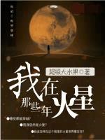 我在火星的日子