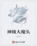 神级大魔头三部曲是哪三部