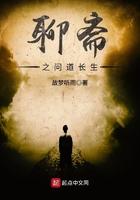 聊斋之问道长生免费观看完整版