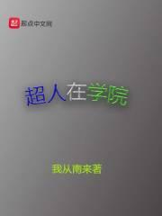 超人学院免费完整版