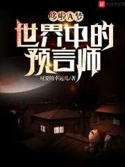 多啦a梦是预言家