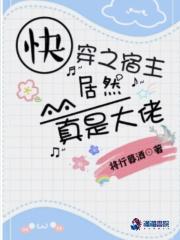 快穿之宿主居然真是大佬百度