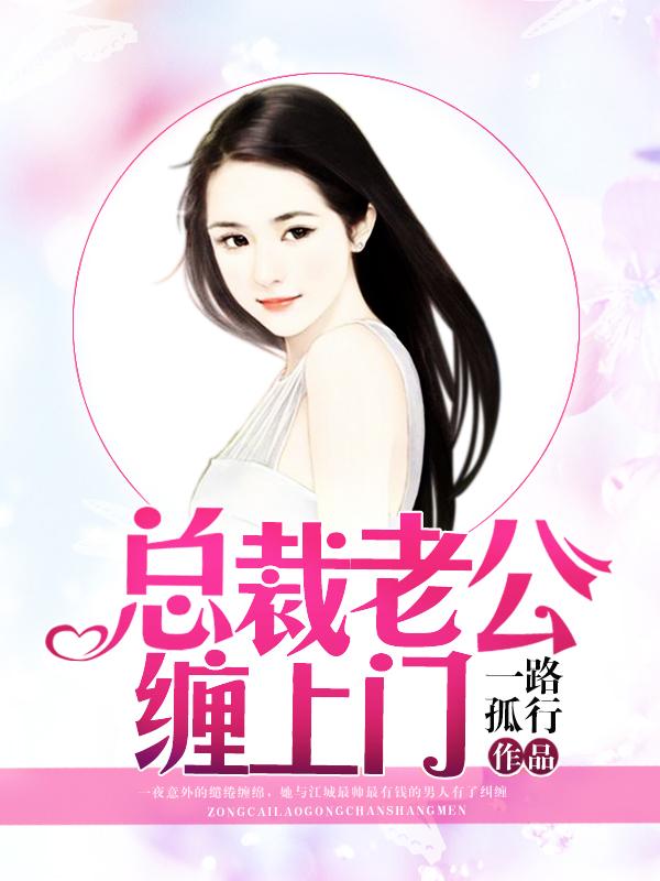 总裁老公追上门免费阅读全文