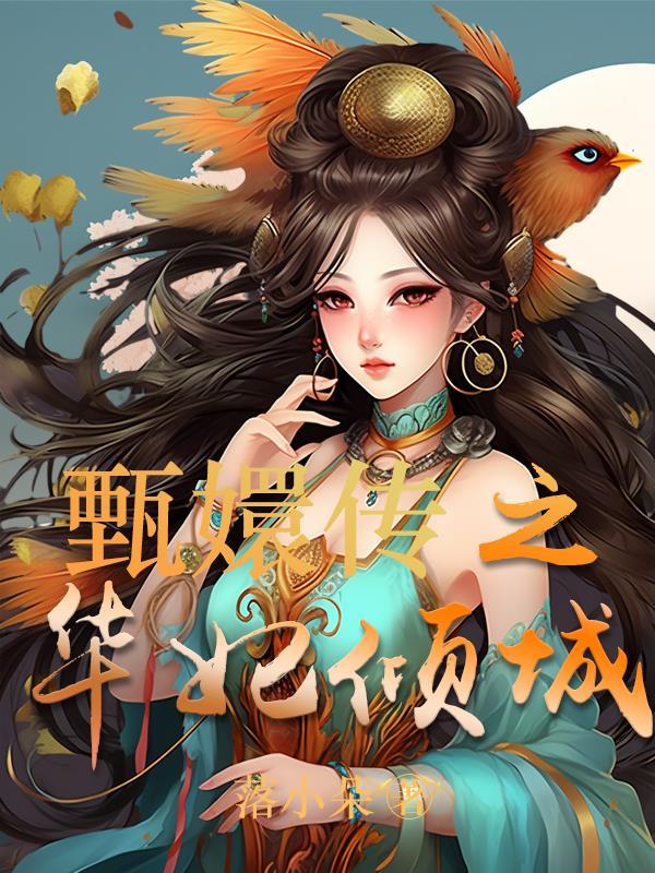 甄嬛传之华妃独白