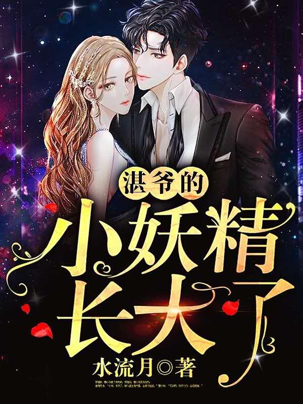 湛爷的小妖精长大了全文免费观看
