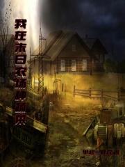 我的末世农场