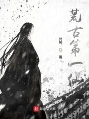荒古第一仙帝