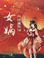 女娲统领妖界