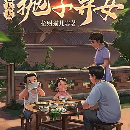 重生八零老太太抛子弃女短剧