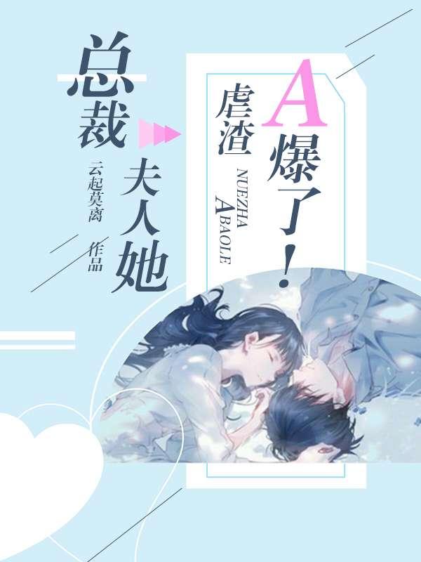 墨少夫人她是全世界大佬