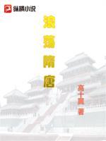 隋唐猎艳风流
