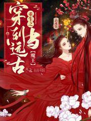 重生之穿到远古当魔王的