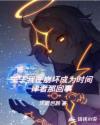 我在崩坏世界当舰长