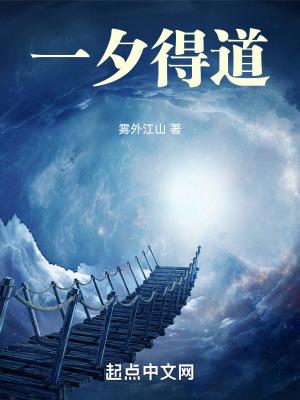 一夕得道修炼境界