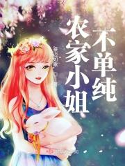 农家小姐泰剧
