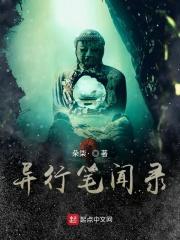 异事笔录