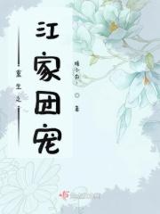 重生团宠小祖宗拽翻天江时暮