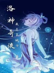 洛神百科