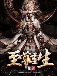至尊重生全文阅读免费