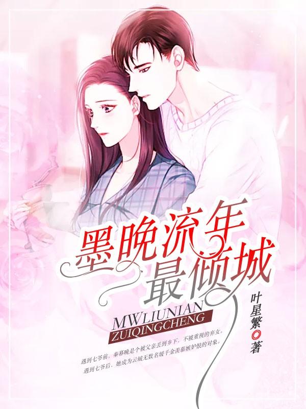 墨晚流年最倾城免费观看