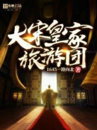 大宋皇家旅游团t×t网