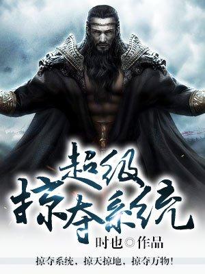 超级掠夺系统末日文