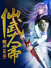 仙武大帝苏夜百度百科