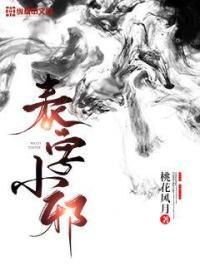 那个表字怎么写