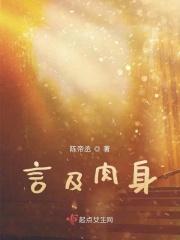 言成肉身是哪一种笔法