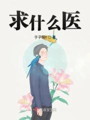 求医求学求什么