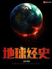 地球经历的时期