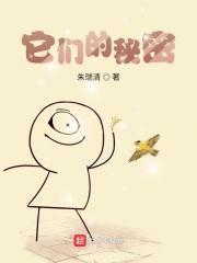 他们的秘密生活 纪录片