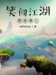 笑闯江湖那些事儿在线观看