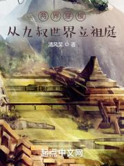 穿越九叔世界修道