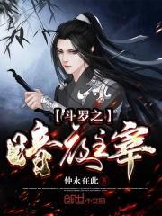 斗罗之暗夜主宰1001无标题