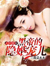 黑帝的1001夜盛宠鲜妻有孕