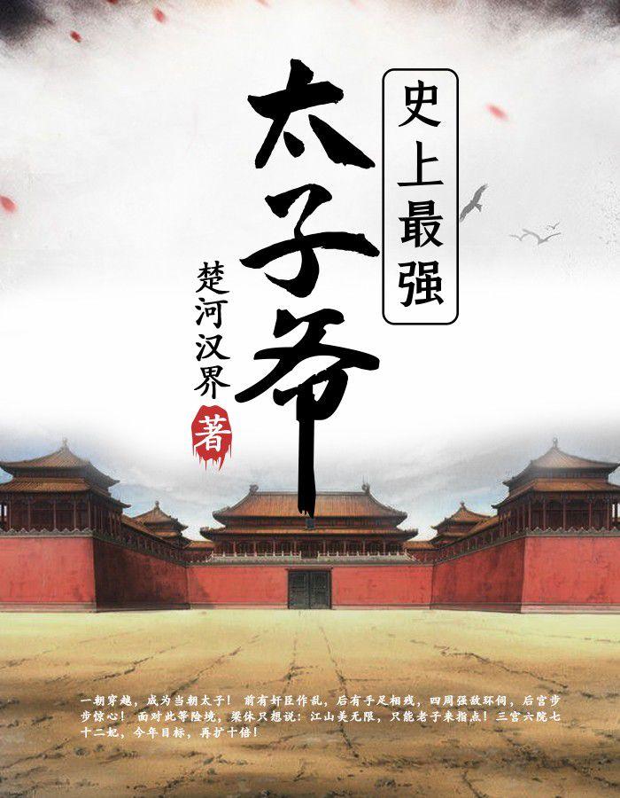 梁休穿越成皇太子免费阅读最新